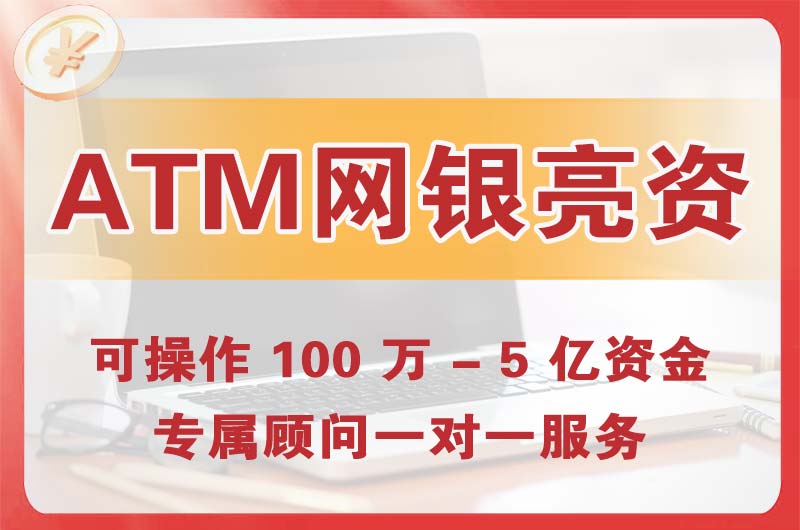 吴川ATM机、网银亮资显账