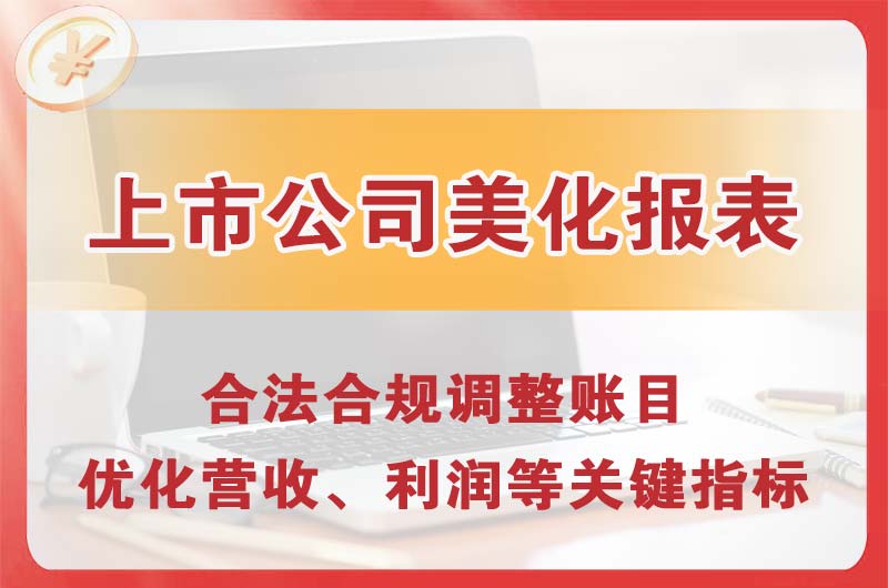 吴川上市公司美化报表
