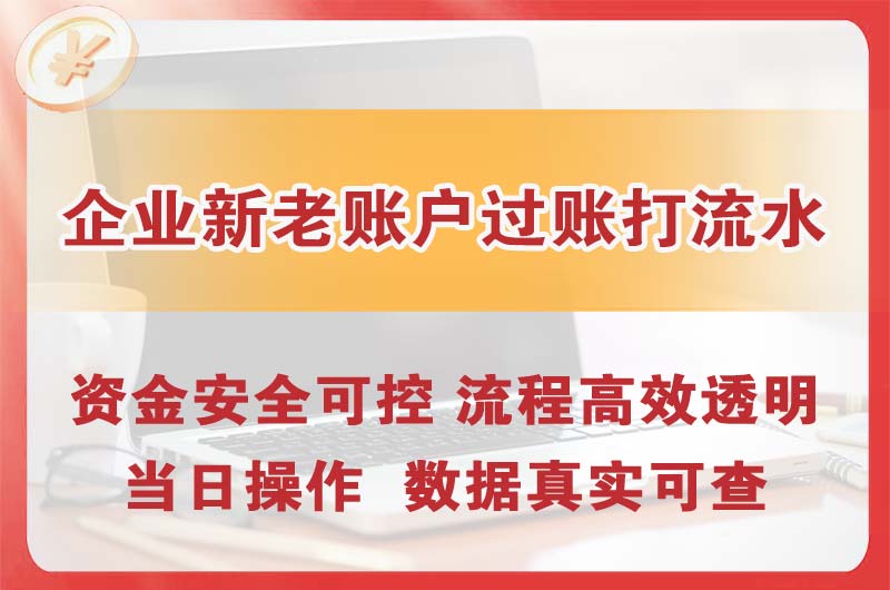吴川企业新老账户过账打流水